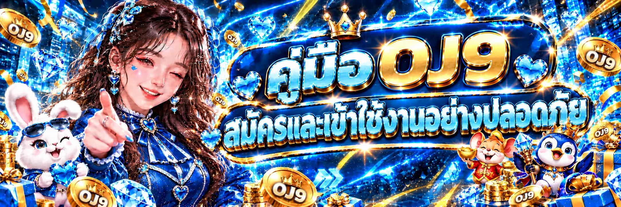 OJ9 คู่มือสมัคร เข้าสู่ระบบ และใช้งานปลอดภัย